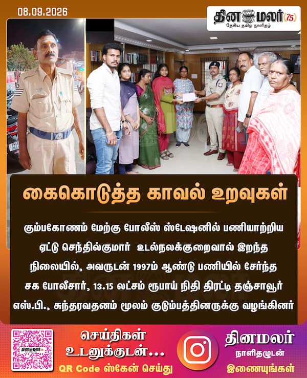 கைகொடுத்த காவல் உறவுகள் 