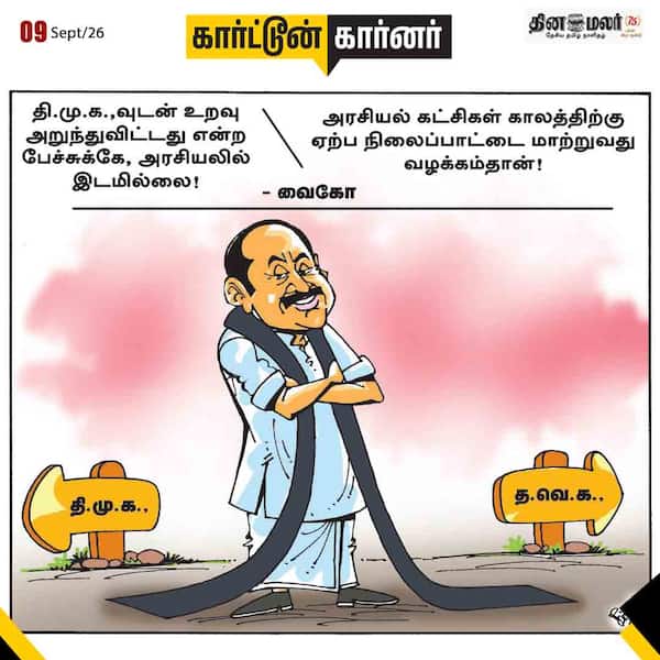 இன்றைய கார்ட்டூன் 