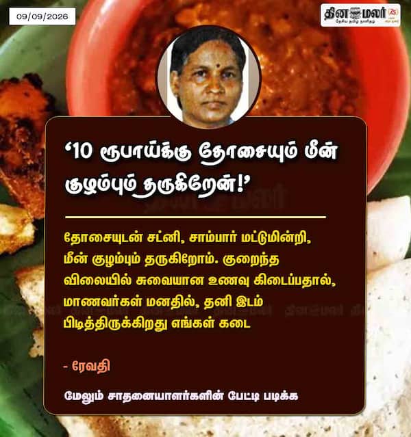 10 ரூபாய்க்கு தோசையும் மீன் குழம்பும் தருகிறேன்! 