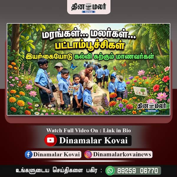  மரங்கள்… மலர்கள்… பட்டாம்பூச்சிகள் இயற்கையோடு கல்வி கற்கும் மாணவர்கள்