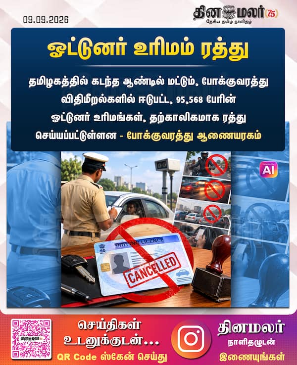 ஓட்டுனர் உரிமம் ரத்து 