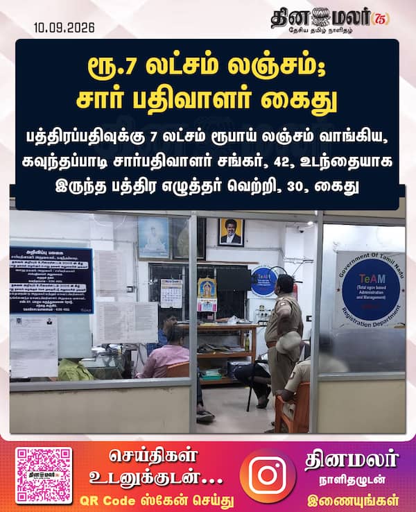 ரூ.7 லட்சம் லஞ்சம்; சார் பதிவாளர் கைது 