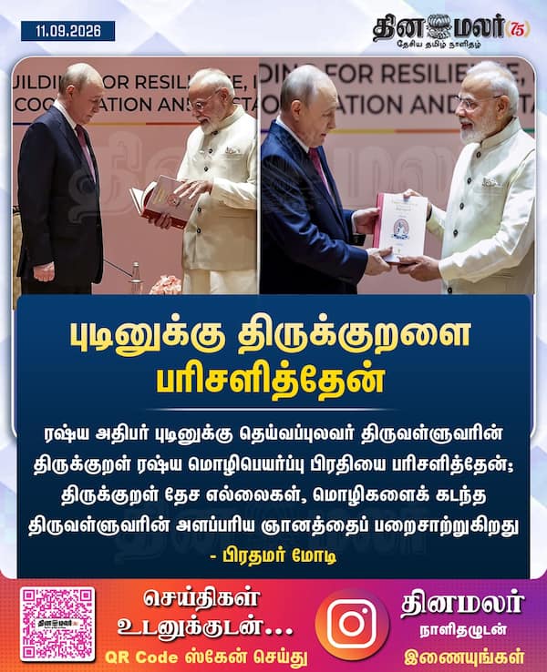 புடினுக்கு திருக்குறளை பரிசளித்தேன் 