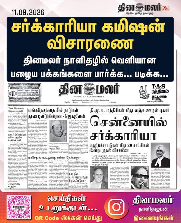 சர்க்காரியா கமிஷன் விசாரணை | தினமலர் நாளிதழில் வெளியான பழைய பக்கங்களை பார்க்க... படிக்க... | லிங்க் கிளிக் செய்யுங்க