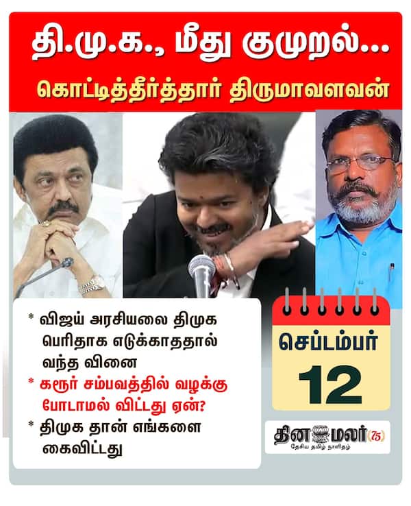 தி.மு.க. மீது குமுறல்... கொட்டித்தீர்த்தார் திருமாவளவன் 