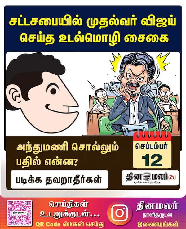 சட்டசபையில் முதல்வர் விஜய் செய்த உடல்மொழி சைகை | அந்துமணி சொல்லும் பதில் என்ன ? 