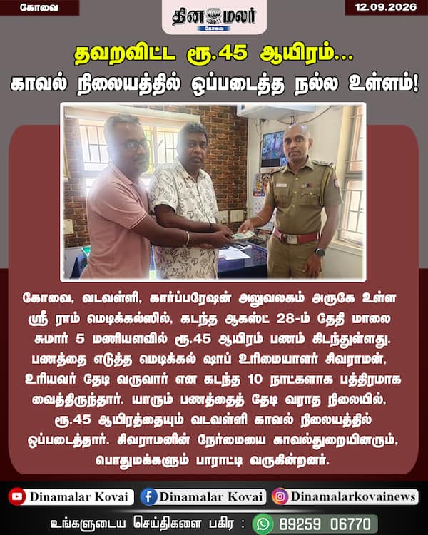 தவறவிட்ட ரூ.45 ஆயிரம்... காவல் நிலையத்தில் ஒப்படைத்த நல்ல உள்ளம்!