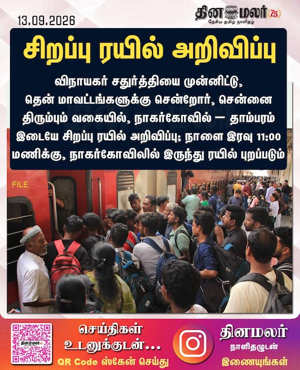 சிறப்பு ரயில் அறிவிப்பு 