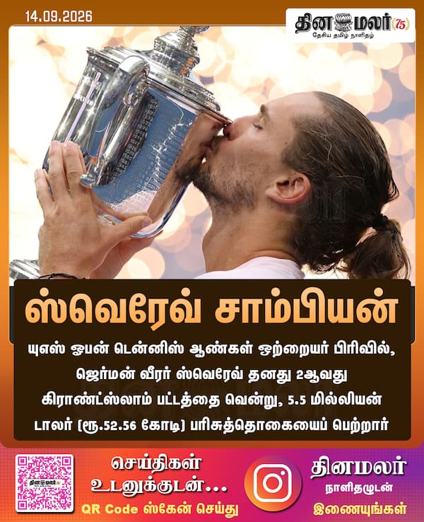 ஸ்வெரேவ் சாம்பியன் 