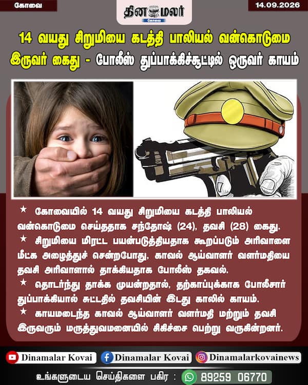 14 வயது சிறுமியை கடத்தி பாலியல் வன்கொடுமை இருவர் கைது - போலீஸ் துப்பாக்கிச்சூட்டில் ஒருவர் காயம்