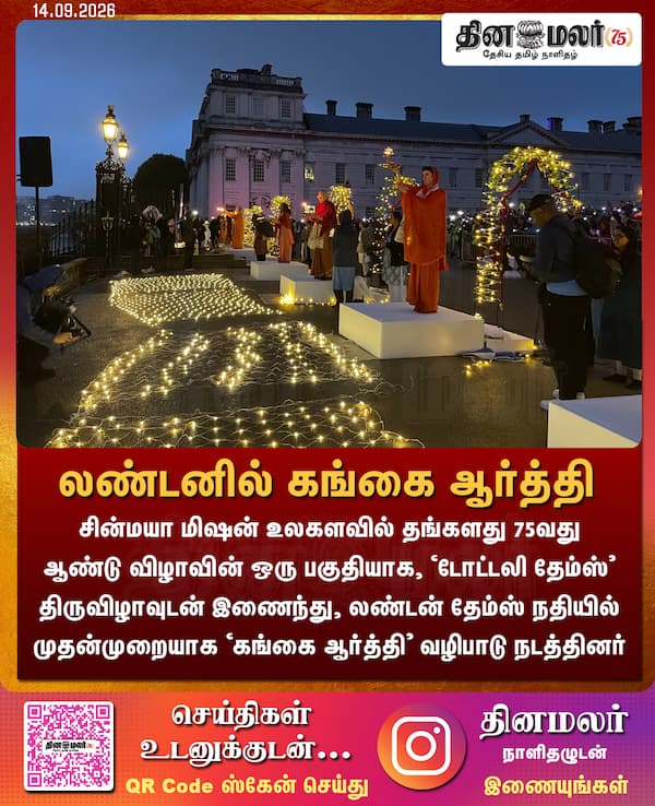 லண்டனில் கங்கை ஆர்த்தி 