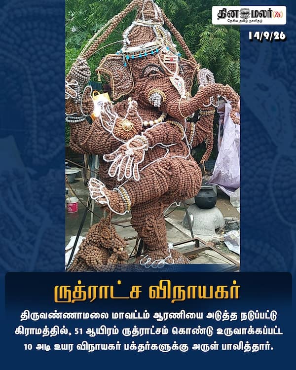 ருத்ராட்ச விநாயகர் 