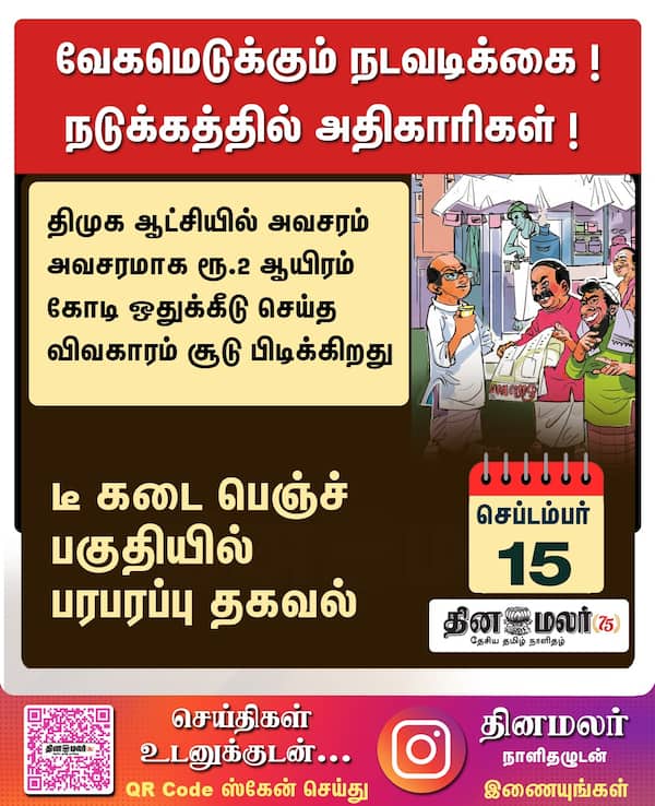 வேகமெடுக்கும் நடவடிக்கை ! நடுக்கத்தில் அதிகாரிகள் ! 