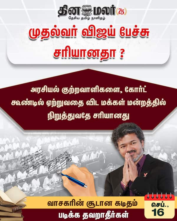 முதல்வர் விஜய் பேச்சு சரியானதா ? 