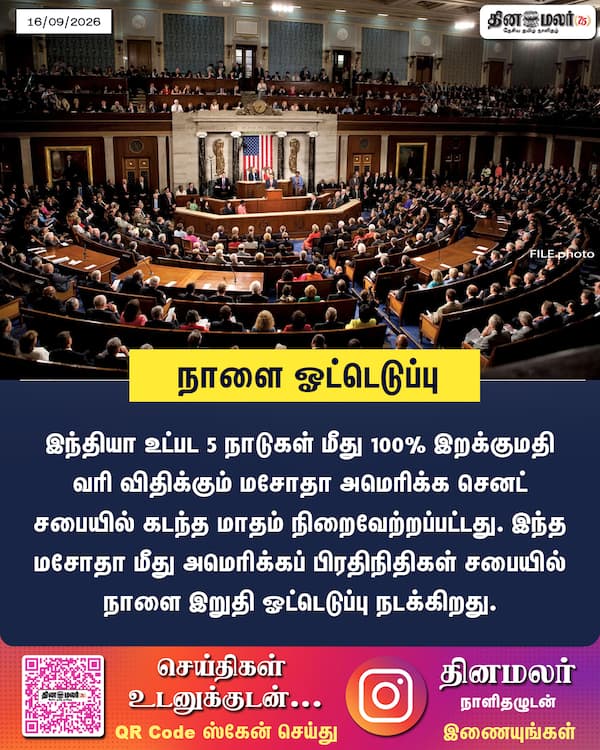நாளை ஓட்டெடுப்பு 