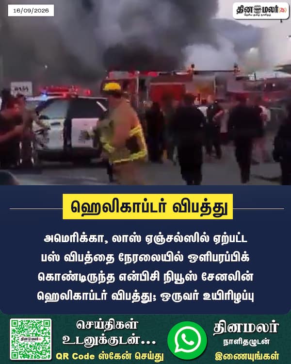 ஹெலிகாப்டர் விபத்து 