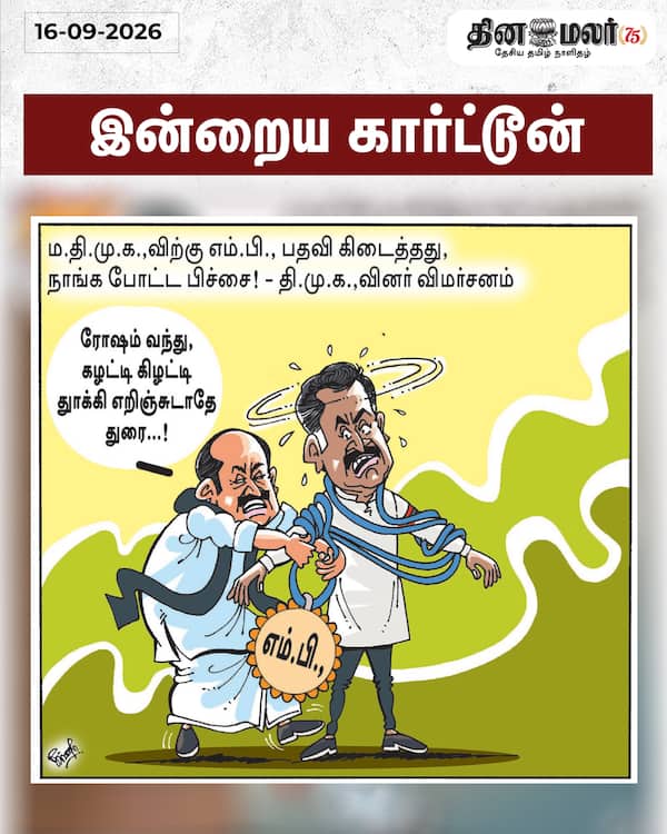 இன்றைய கார்ட்டூன் 