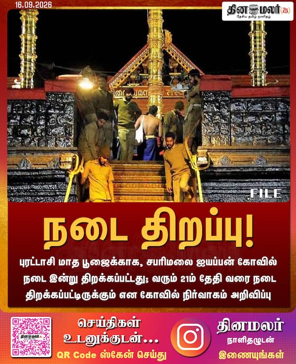 நடை திறப்பு! 