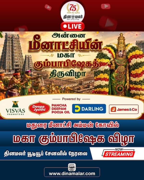 மதுரை மீனாட்சி அம்மன் கோவில் மகா கும்பாபிஷேக விழா தினமலர் யூடியூப் சேனலில் நேரலை 