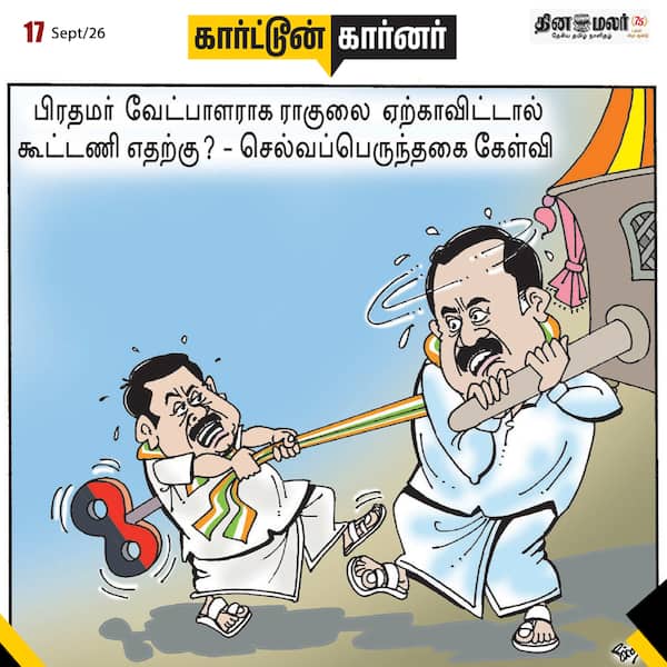 இன்றைய கார்ட்டூன்