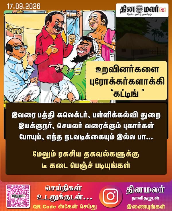உறவினர்களை புரோக்கர்களாக்கி கட்டிங் 