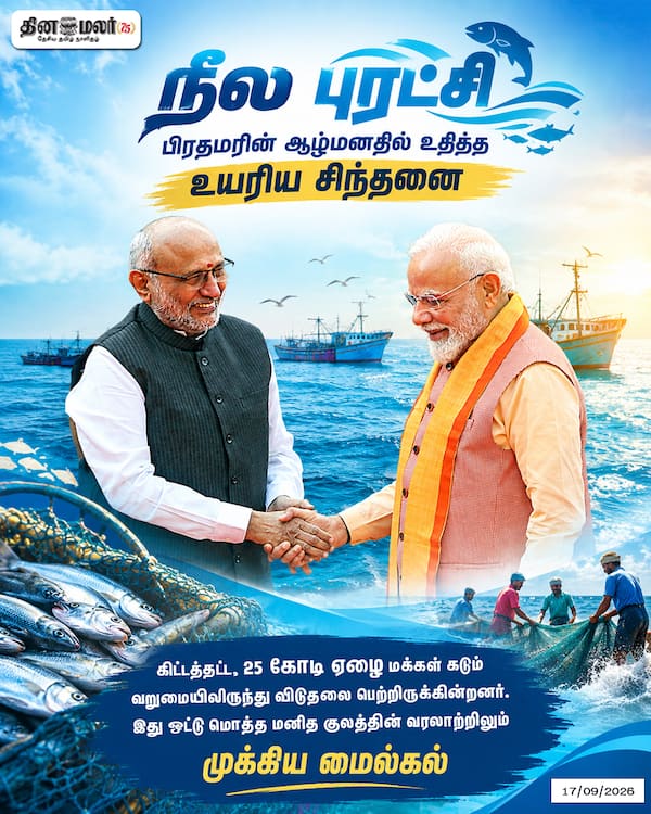 நீல புரட்சி பிரதமரின் ஆழ்மனதில் உதித்த உயரிய சிந்தனை 