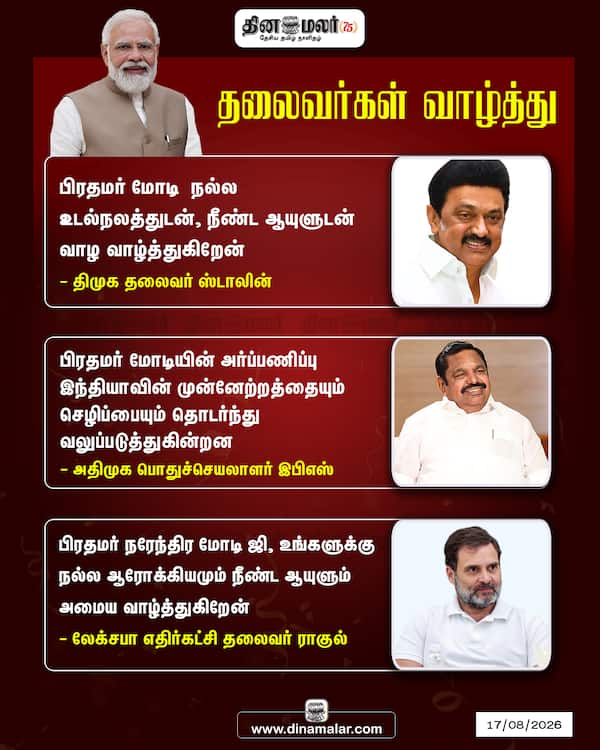 தலைவர்கள் வாழ்த்து 