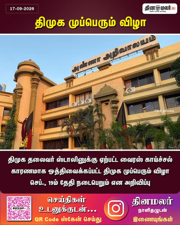 திமுக முப்பெரும் விழா 