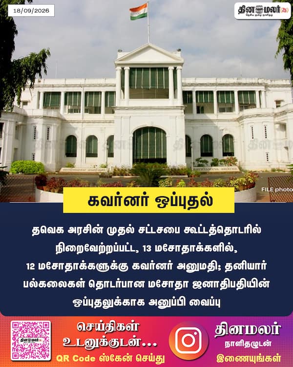 கவர்னர் ஒப்புதல் 