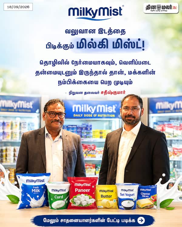 வலுவான இடத்தை பிடிக்கும் மில்கி மிஸ்ட்! 