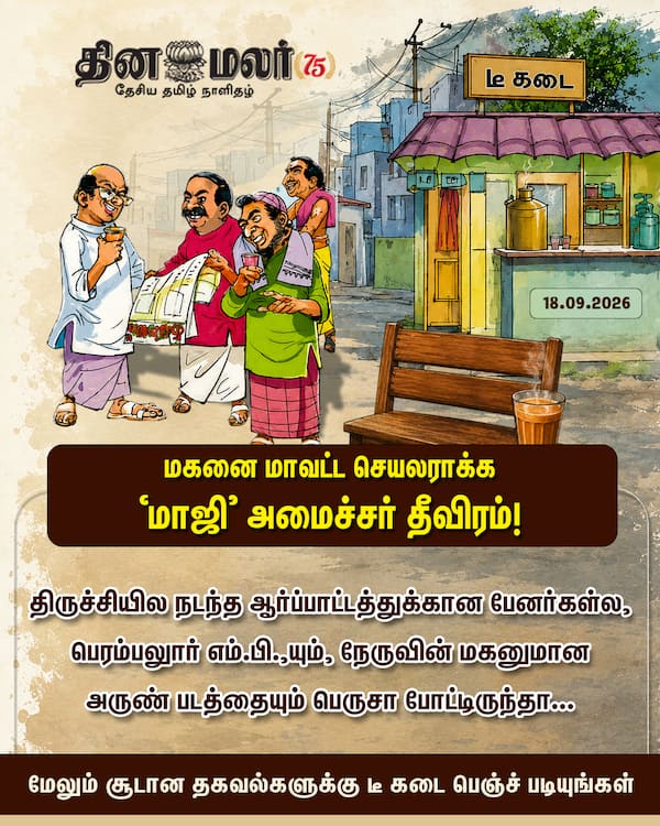 மகனை மாவட்ட செயலராக்க மாஜி அமைச்சர் தீவிரம்! 