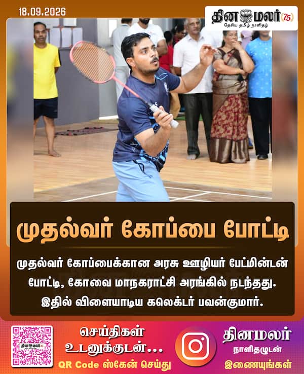 முதல்வர் கோப்பை போட்டி 