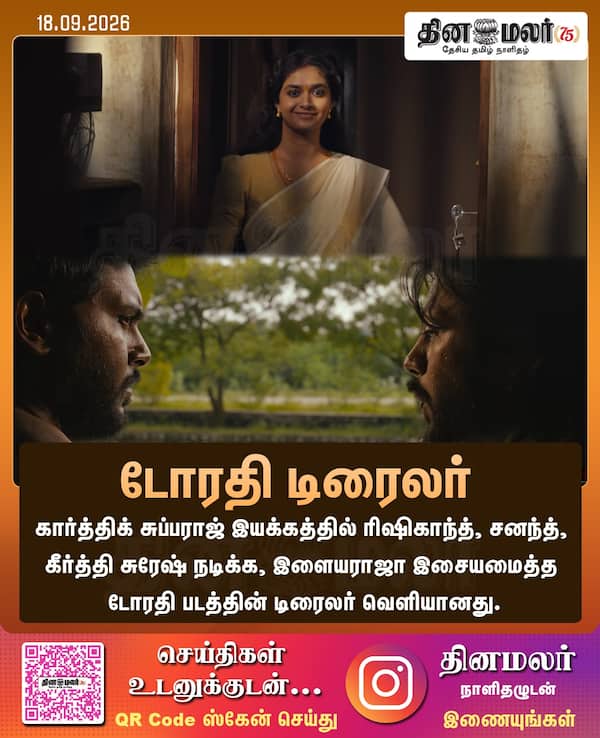 டோரதி டிரைலர் 