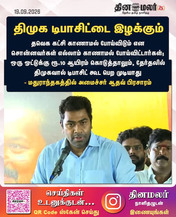 திமுக டிபாசிட்டை இழக்கும் 