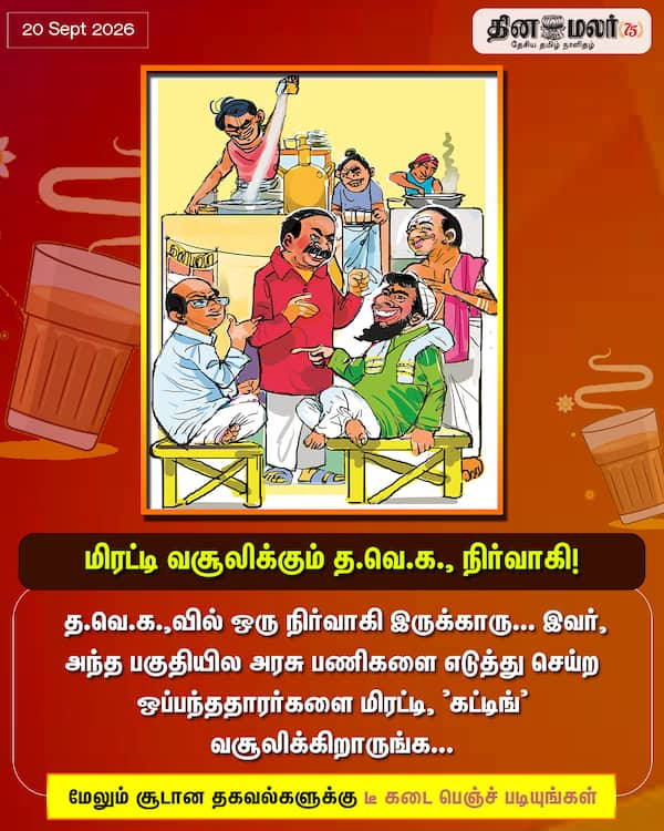 மிரட்டி வசூலிக்கும் த.வெ.க. நிர்வாகி! 
