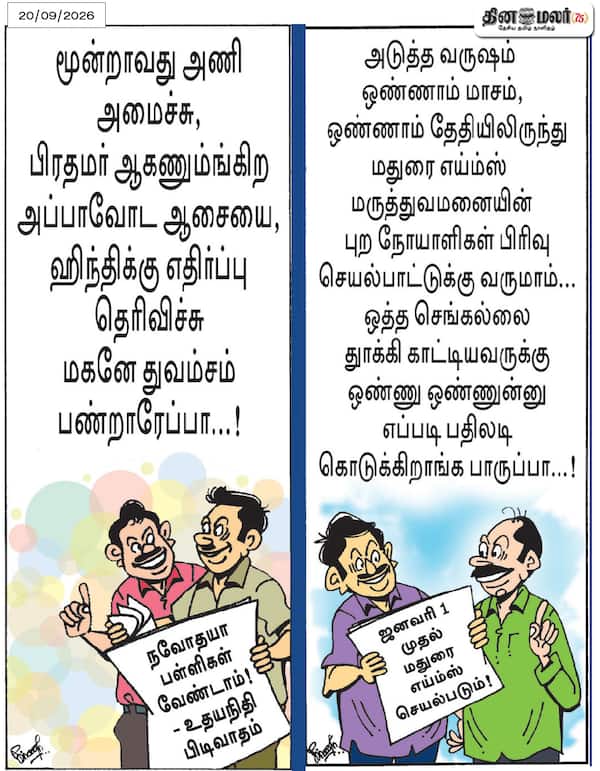 இன்றைய கார்ட்டூன் 