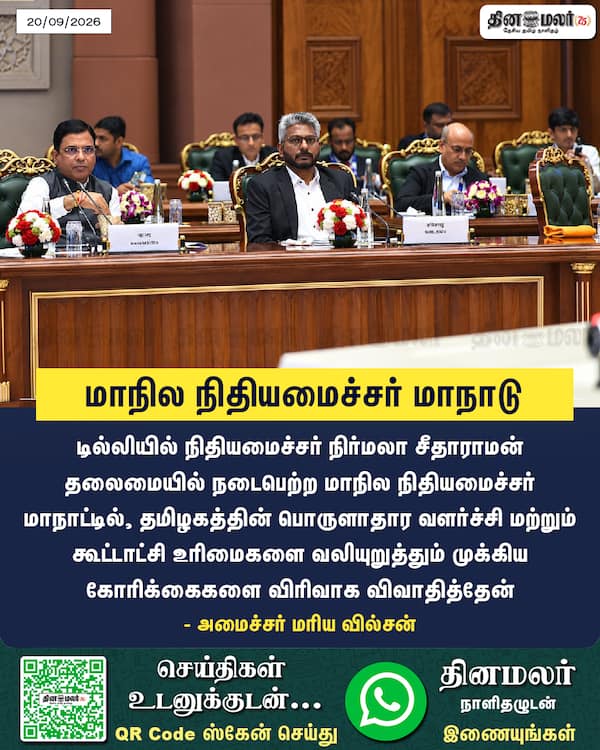 மாநில நிதியமைச்சர் மாநாடு 