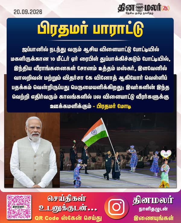 பிரதமர் பாராட்டு 