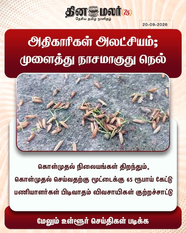 அதிகாரிகள் அலட்சியம்; முளைத்து நாசமாகுது நெல் 