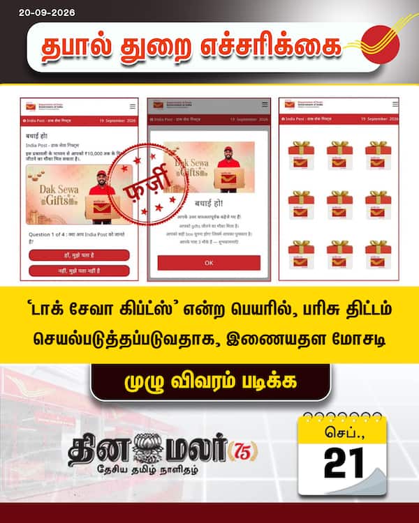 தபால் துறை எச்சரிக்கை 