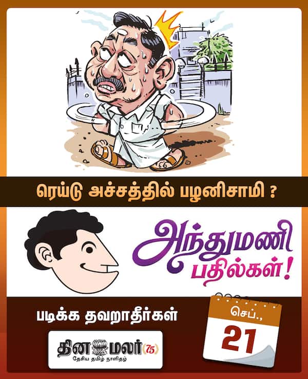 ரெய்டு அச்சத்தில் பழனிசாமி ? 