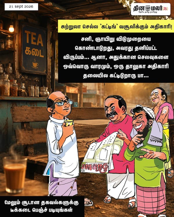சுற்றுலா செல்ல கட்டிங் வசூலிக்கும் அதிகாரி! 