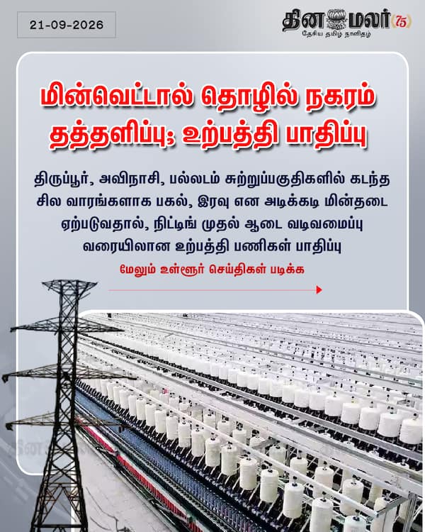 மின்வெட்டால் தொழில் நகரம் தத்தளிப்பு ; உற்பத்தி பாதிப்பு 