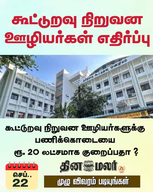 கூட்டுறவு நிறுவன ஊழியர்கள் எதிர்ப்பு 