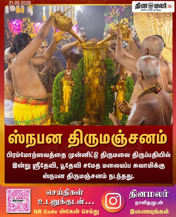 ஸ்நபன திருமஞ்சனம் 