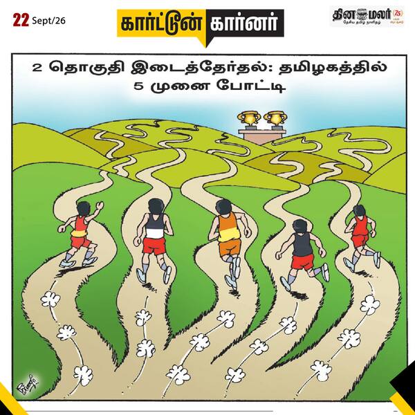 இன்றைய கார்ட்டூன்