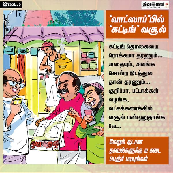 வாட்ஸாப்பில் கட்டிங் வசூல் 