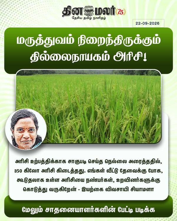 மருத்துவம் நிறைந்திருக்கும் தில்லைநாயகம் அரிசி! 