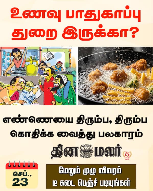 உணவு பாதுகாப்பு துறை இருக்கா? 