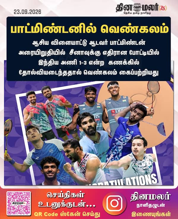 பாட்மிண்டனில் வெண்கலம் 